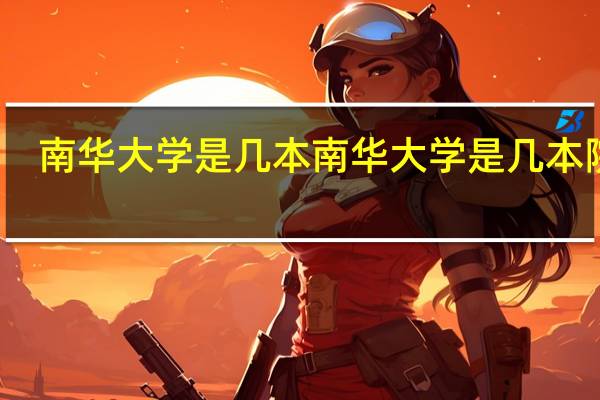 南华大学是几本 南华大学是几本院校