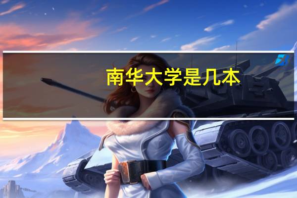 南华大学是几本