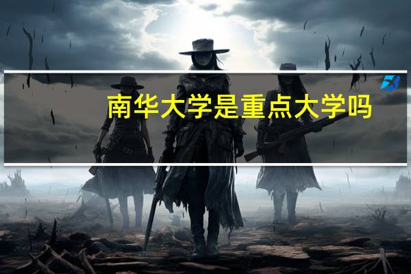 南华大学是重点大学吗