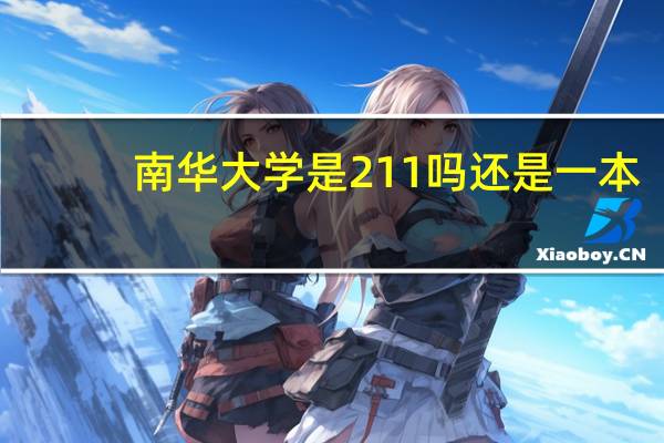 南华大学是211吗还是一本