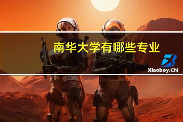 南华大学有哪些专业