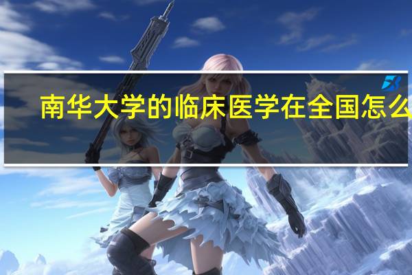 南华大学的临床医学在全国怎么样