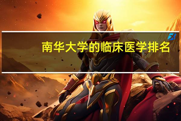 南华大学的临床医学排名