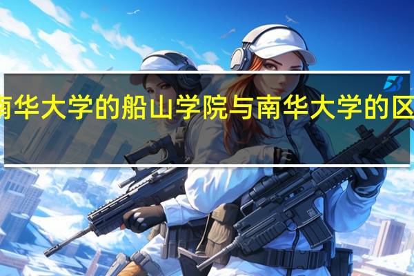 南华大学的船山学院与南华大学的区别大吗