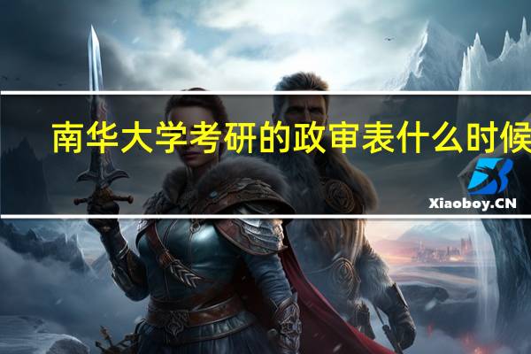 南华大学考研的政审表什么时候交