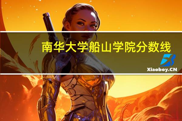 南华大学船山学院分数线