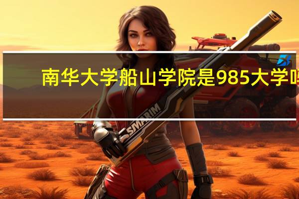 南华大学船山学院是985大学吗