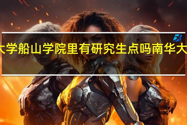 南华大学船山学院里有研究生点吗 南华大学船山学院