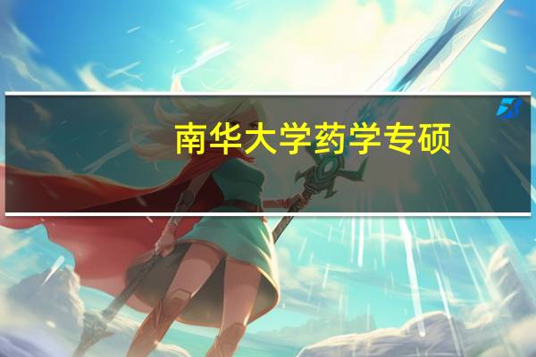 南华大学药学专硕,349药学综合考哪几科,参考书目是哪些