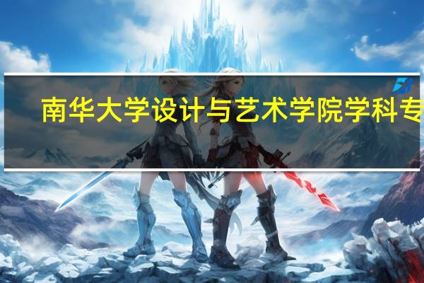 南华大学设计与艺术学院学科专业