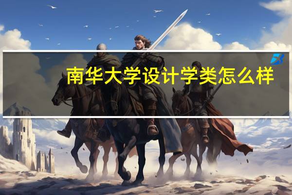南华大学设计学类怎么样