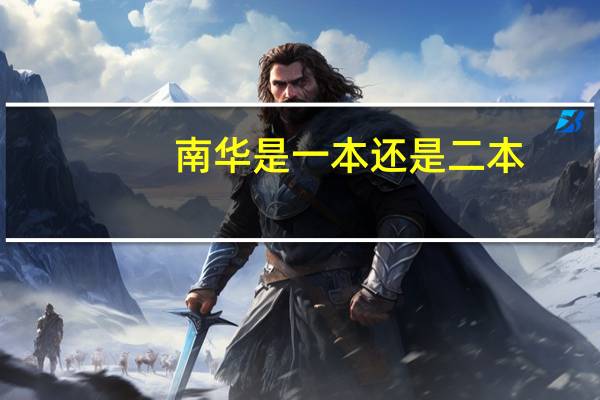 南华是一本还是二本