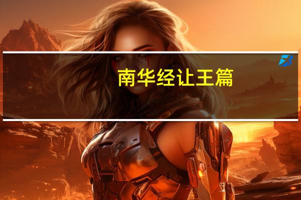 南华经让王篇（南华经 让王篇）