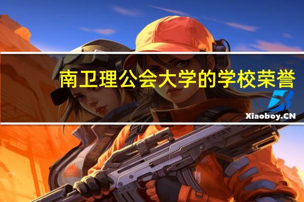 南卫理公会大学的学校荣誉