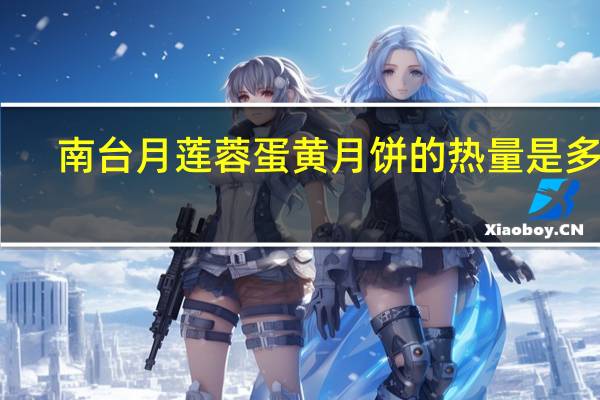 南台月莲蓉蛋黄月饼的热量是多少