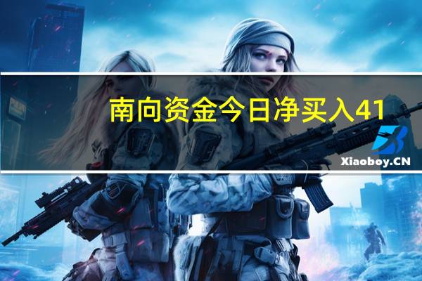 南向资金今日净买入41.29亿元港股通（沪）方面美团-W、工商银行分别获净买入3.87亿港元、3.46亿港元；中国石油股份净卖出额居首金额为1.91亿港元；港股通（深）方面腾讯控股、美团-W分别获净买入2.7亿港元、2.23亿港元；中国海洋石油净卖出额居首金额为0.38亿港元