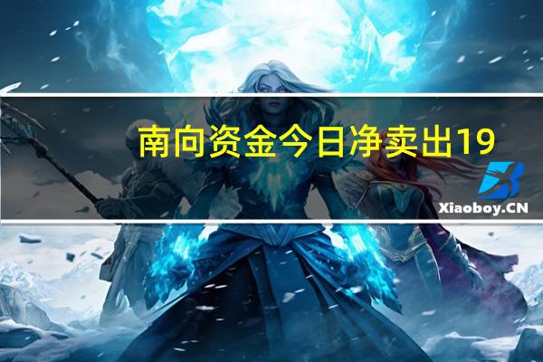 南向资金今日净卖出19.88亿港元 快手-Ｗ逆势获净买入1.3亿港元