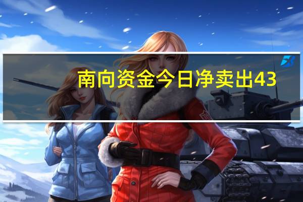 南向资金今日净卖出43.27亿元港股通（沪）方面盈富基金、南方恒生科技分别获净卖出20.59亿港元、7.36亿港元；中国海洋石油净买入额居首金额为2.78亿港元；港股通（深）方面盈富基金、比亚迪股份分别获净卖出11.32亿港元、3.74亿港元；中芯国际净买入额居首金额为1.21亿港元