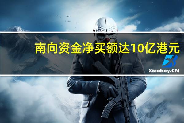 南向资金净买额达10亿港元