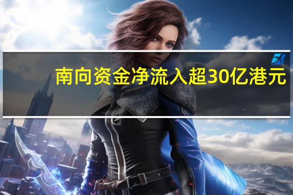 南向资金净流入超30亿港元