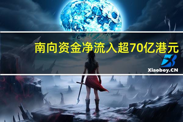南向资金净流入超70亿港元