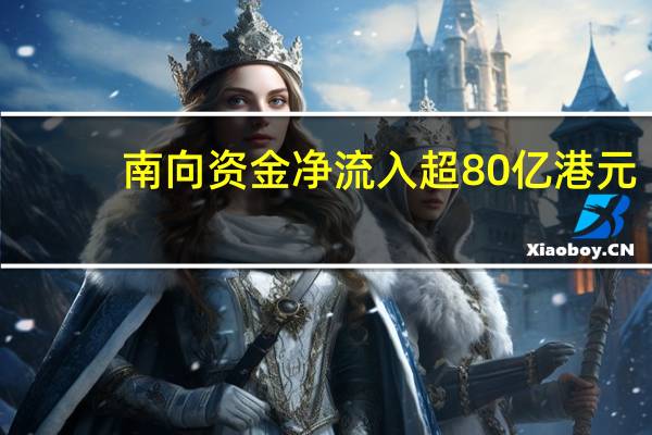 南向资金净流入超80亿港元