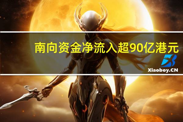 南向资金净流入超90亿港元