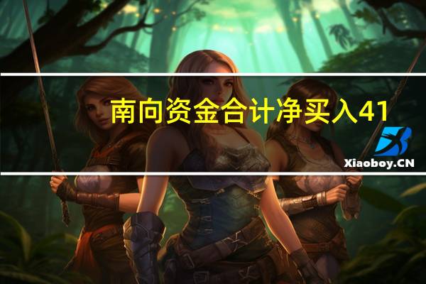 南向资金合计净买入41.02亿港元