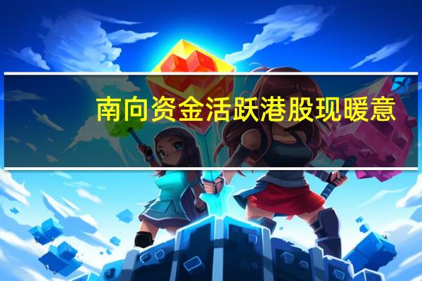 南向资金活跃 港股现暖意