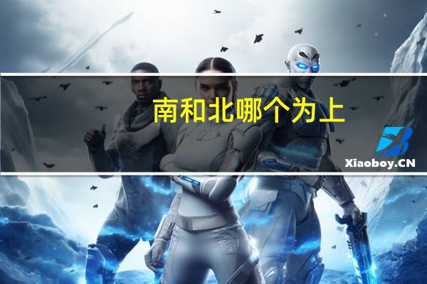 南和北哪个为上