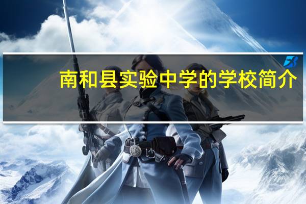 南和县实验中学的学校简介