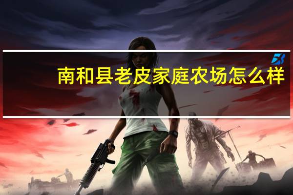 南和县老皮家庭农场怎么样