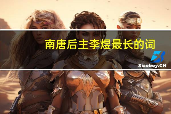 南唐后主李煜最长的词