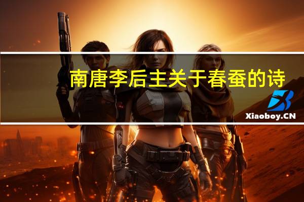 南唐李后主关于春蚕的诗