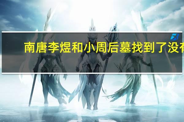 南唐李煜和小周后墓找到了没有