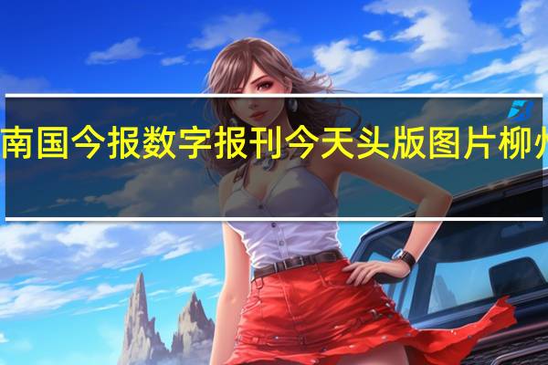 南国今报数字报刊今天头版图片柳州晚报