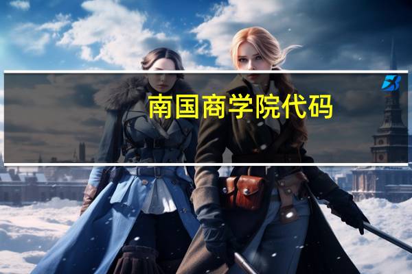 南国商学院代码