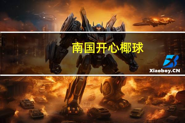 南国开心椰球(原味)卡路里是多少