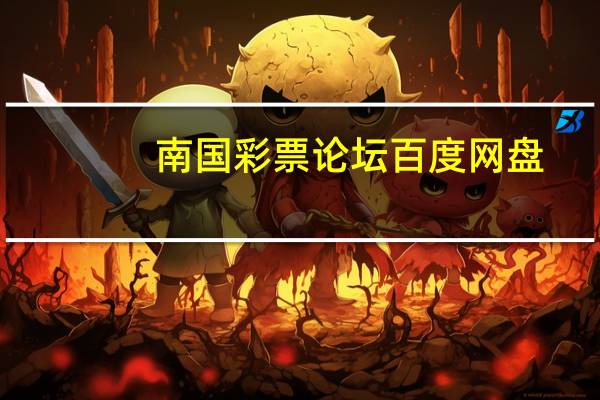 南国彩票论坛 百度网盘（南国彩票论坛规律图）