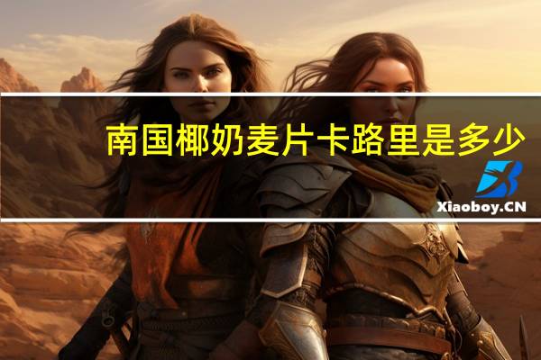 南国 椰奶麦片卡路里是多少