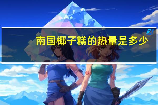 南国 椰子糕的热量是多少