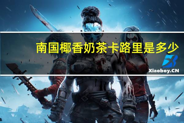 南国 椰香奶茶卡路里是多少