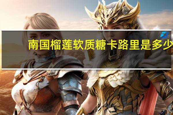 南国 榴莲软质糖卡路里是多少
