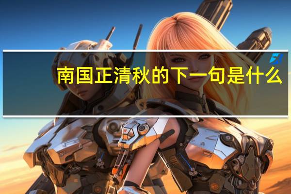 南国正清秋的下一句是什么