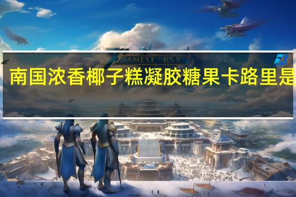 南国 浓香椰子糕凝胶糖果卡路里是多少