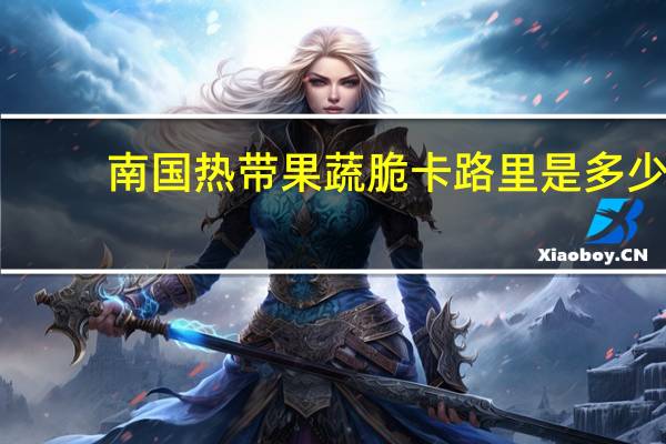 南国热带果蔬脆卡路里是多少