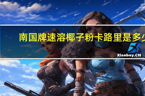 南国 牌速溶椰子粉卡路里是多少
