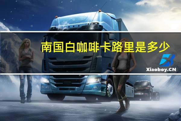 南国 白咖啡卡路里是多少