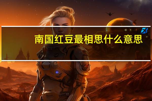 南国红豆最相思什么意思