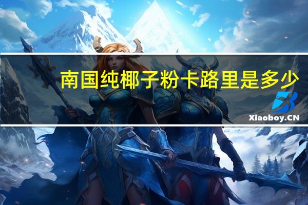 南国 纯椰子粉卡路里是多少